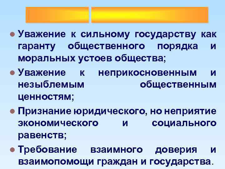 l Уважение к сильному государству как гаранту общественного порядка и моральных устоев общества; l