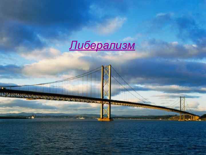 Либерализм 