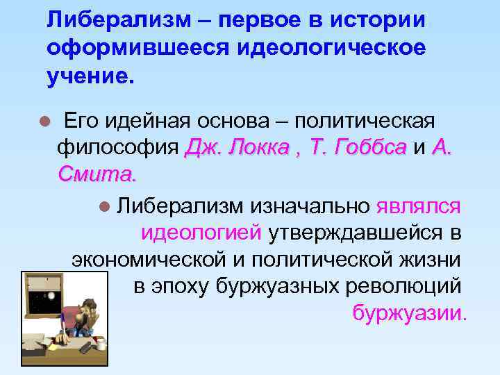Либерализм – первое в истории оформившееся идеологическое учение. l Его идейная основа – политическая