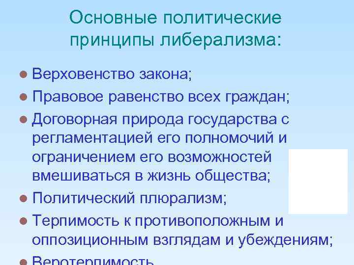 Основные политические принципы либерализма: l Верховенство закона; l Правовое равенство всех граждан; l Договорная
