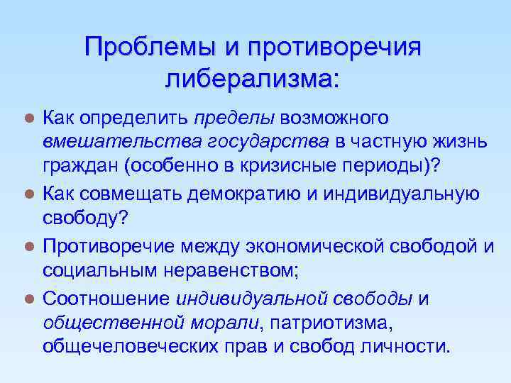 Пределы индивидуальной. Проблемы либерализма. Противоречия либерализма. Пределы индивидуальной свободы консерватизма. Пределы вмешательства государства в частную и общественную жизнь.