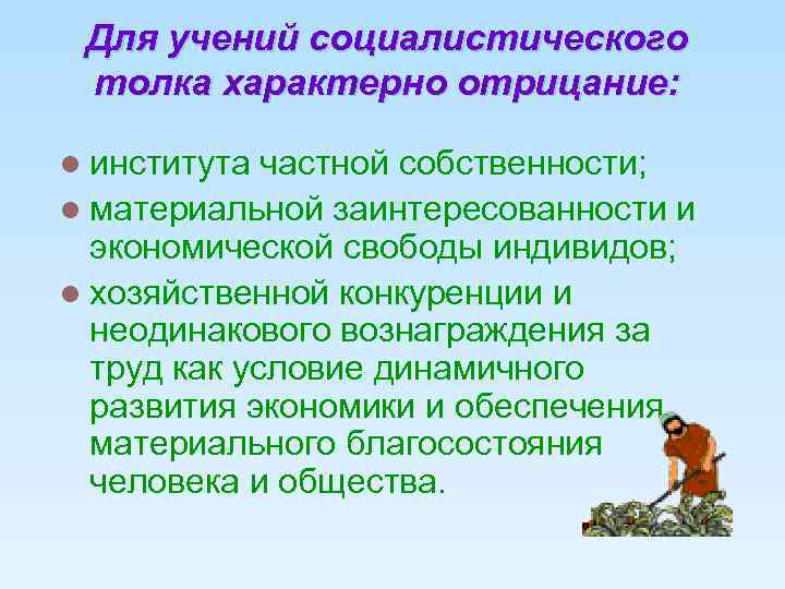 Для учений социалистического толка характерно отрицание: l института частной собственности; l материальной заинтересованности и