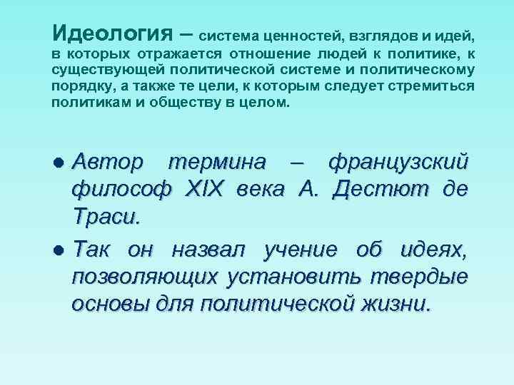 Идеология – система ценностей, взглядов и идей, в которых отражается отношение людей к политике,