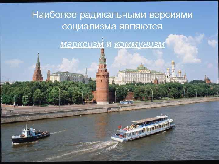 Наиболее радикальными версиями социализма являются марксизм и коммунизм 