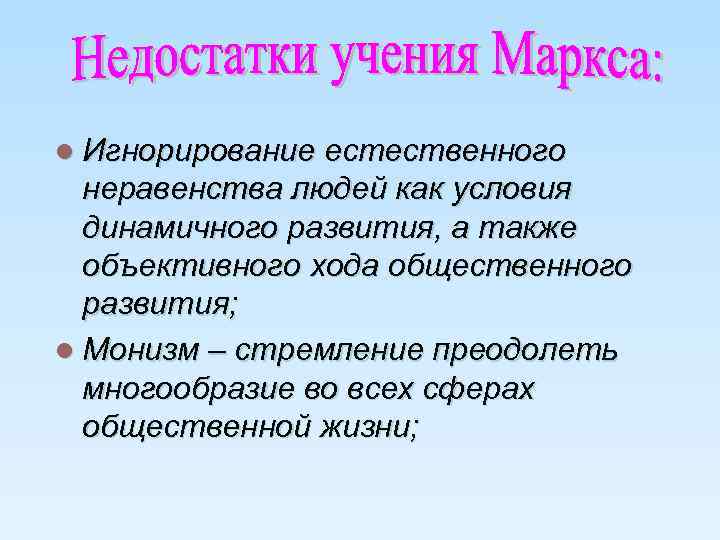 l Игнорирование естественного неравенства людей как условия динамичного развития, а также объективного хода общественного