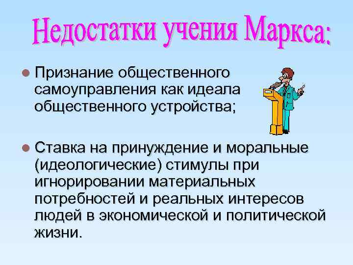 l Признание общественного самоуправления как идеала общественного устройства; l Ставка на принуждение и моральные