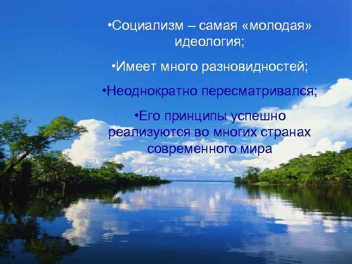 • Социализм – самая «молодая» идеология; • Имеет много разновидностей; • Неоднократно пересматривался;