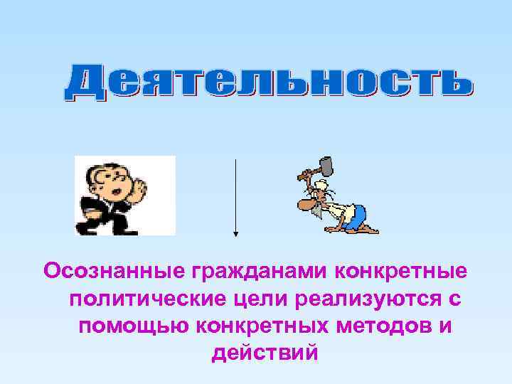 Осознанные гражданами конкретные политические цели реализуются с помощью конкретных методов и действий 