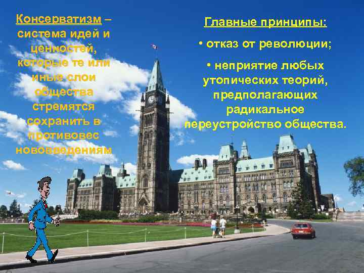Консерватизм – система идей и ценностей, которые те или иные слои общества стремятся сохранить