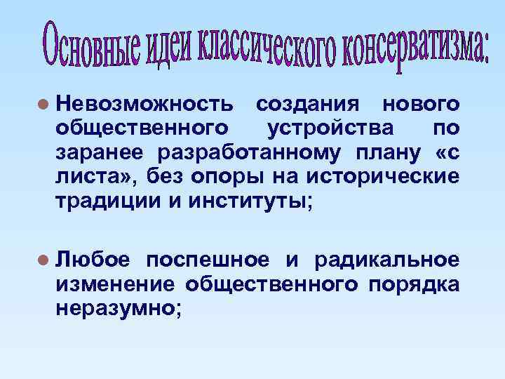 l Невозможность создания нового общественного устройства по заранее разработанному плану «с листа» , без