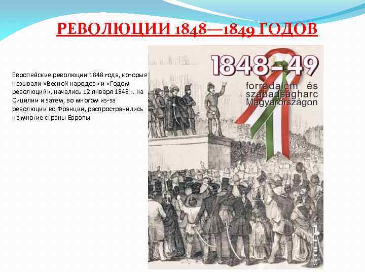 РЕВОЛЮЦИИ 1848— 1849 ГОДОВ Европейские революции 1848 года, которые называли «Весной народов» и «Годом