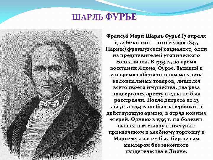 ШАРЛЬ ФУРЬЕ Франсуа Мари Шарль Фурье (7 апреля 1772 Безансон — 10 октября 1837,