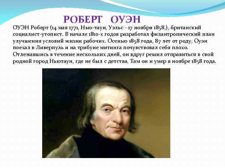 РОБЕРТ ОУЭН О УЭН Роберт (14 мая 1771, Нью-таун, Уэльс - 17 ноября 1858,