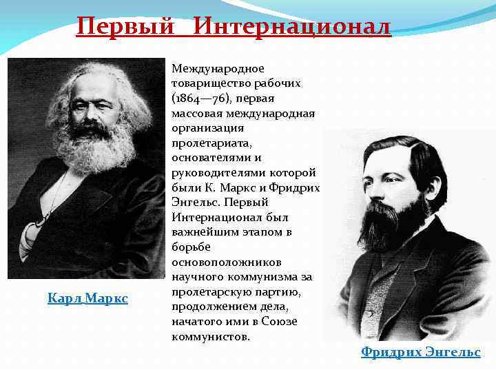 Первый Интернационал Карл Маркс Международное товарищество рабочих (1864— 76), первая массовая международная организация пролетариата,