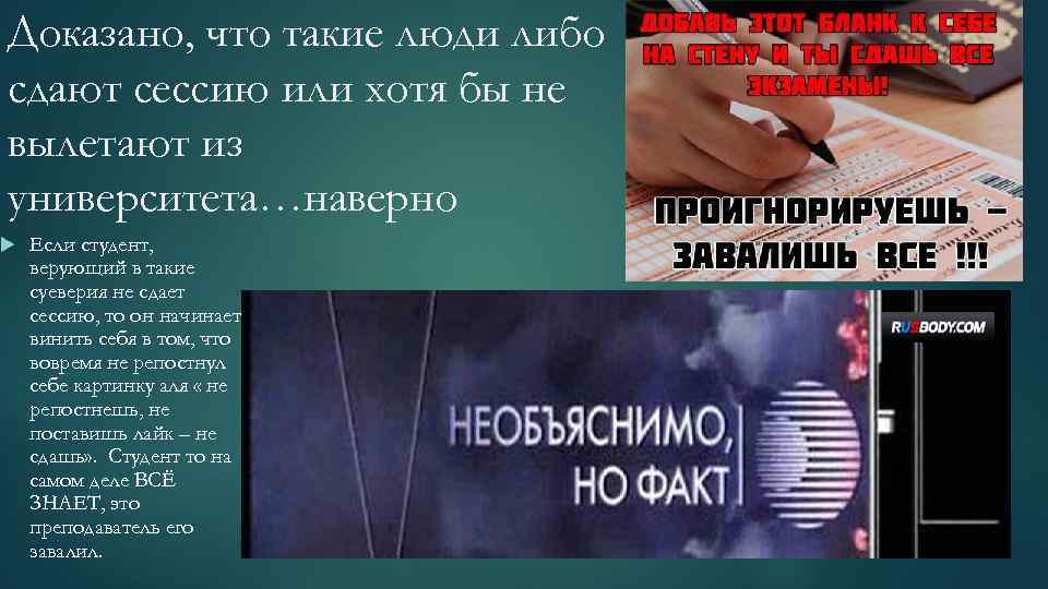 Доказано, что такие люди либо сдают сессию или хотя бы не вылетают из университета…наверно