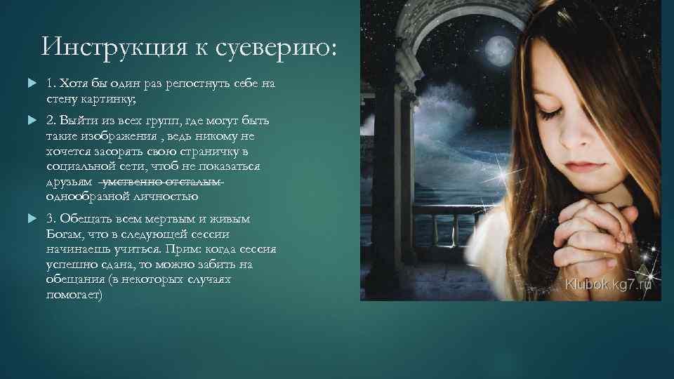 Инструкция к суеверию: 1. Хотя бы один раз репостнуть себе на стену картинку; 2.