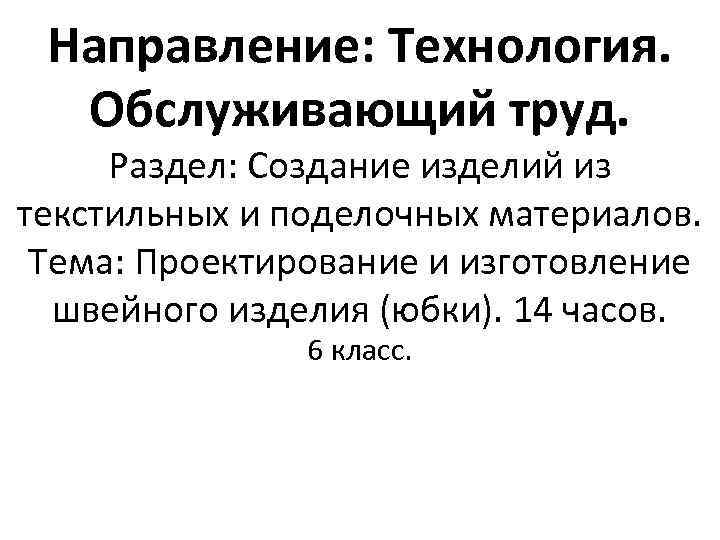 Направление: Технология. Обслуживающий труд. Раздел: Создание изделий из текстильных и поделочных материалов. Тема: Проектирование