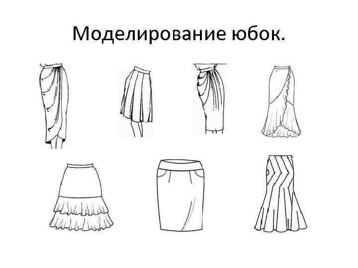Моделирование юбок. 