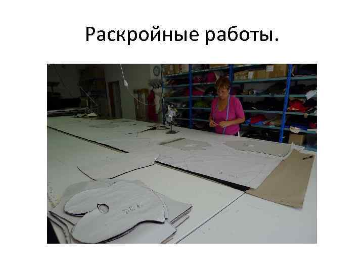 Раскройные работы. 