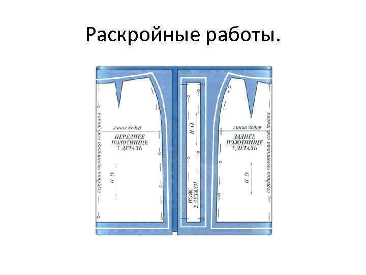 Раскройные работы. 