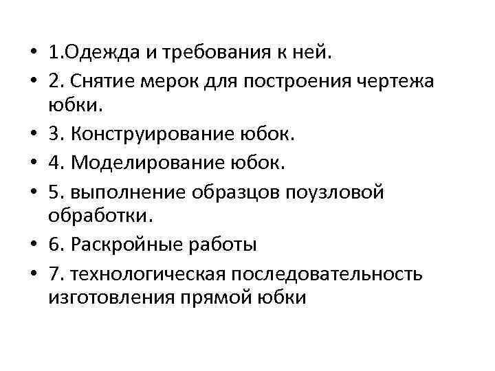  • 1. Одежда и требования к ней. • 2. Снятие мерок для построения