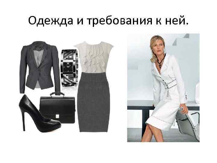 Одежда и требования к ней. 