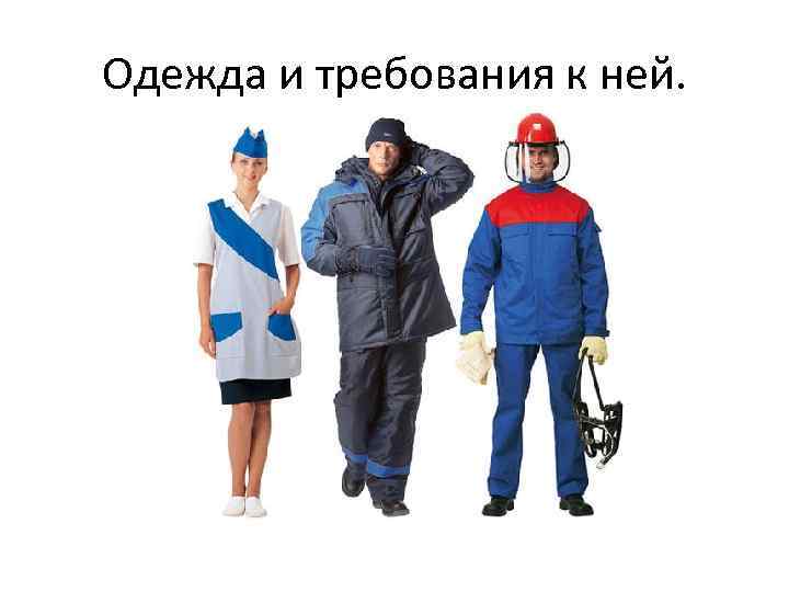 Одежда и требования к ней