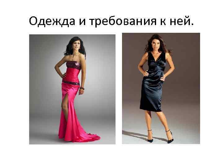 Одежда и требования к ней. 