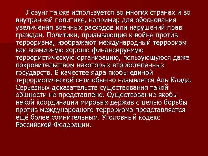 Лозунг также используется во многих странах и во внутренней политике, например для обоснования увеличения