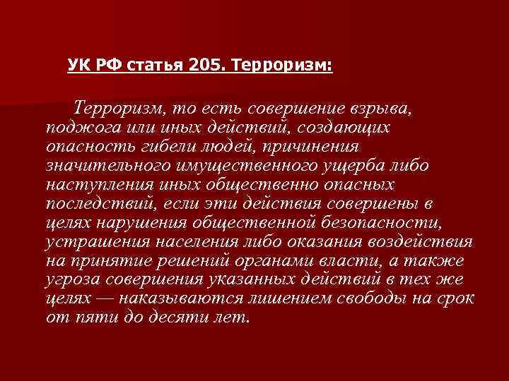 УК РФ статья 205. Терроризм: Терроризм, то есть совершение взрыва, поджога или иных действий,