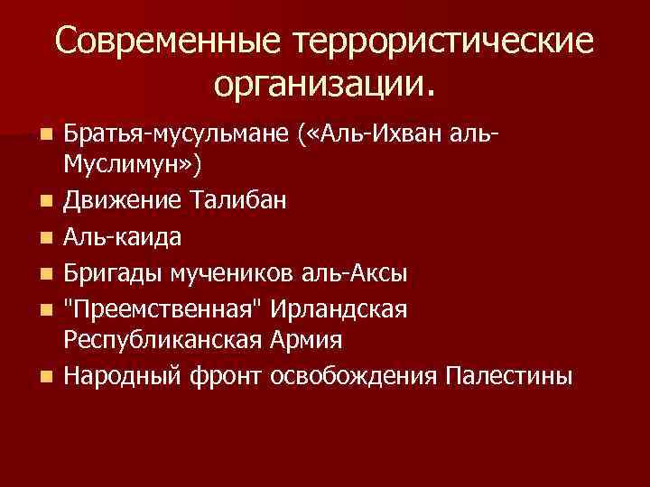 Современные террористические организации. n n n Братья-мусульмане ( «Аль-Ихван аль. Муслимун» ) Движение Талибан