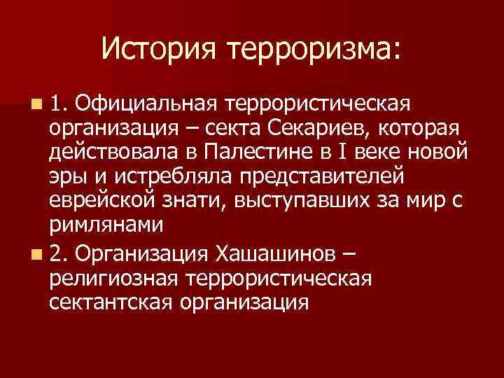 История терроризма. История мирового терроризма кратко.