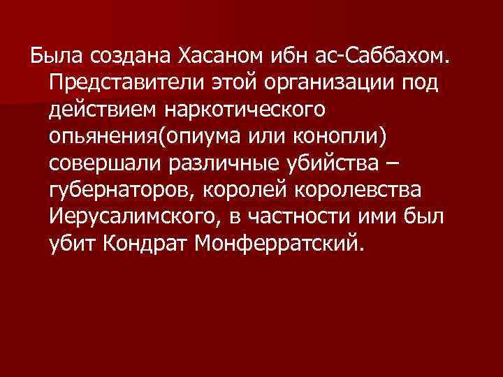 Была создана Хасаном ибн ас-Саббахом. Представители этой организации под действием наркотического опьянения(опиума или конопли)