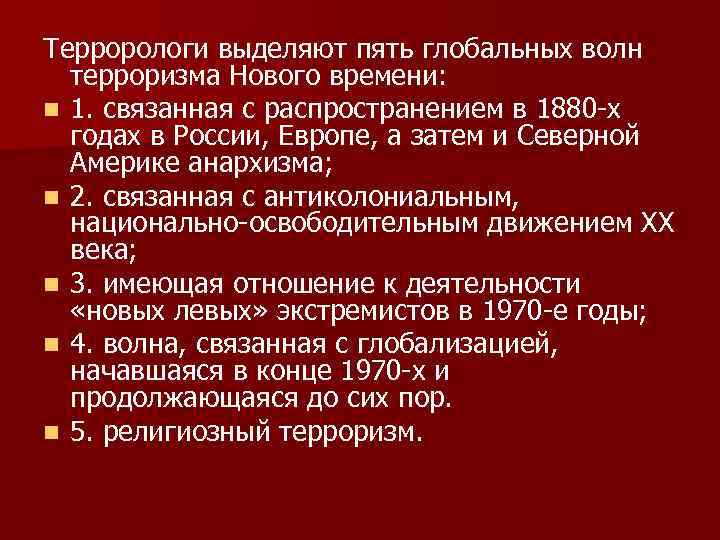 Террорологи выделяют пять глобальных волн терроризма Нового времени: n 1. связанная с распространением в