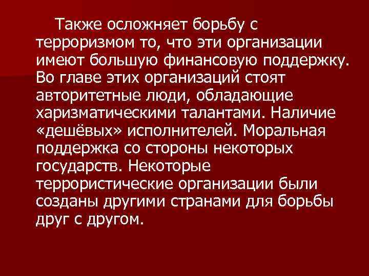 Также осложняет борьбу с терроризмом то, что эти организации имеют большую финансовую поддержку. Во