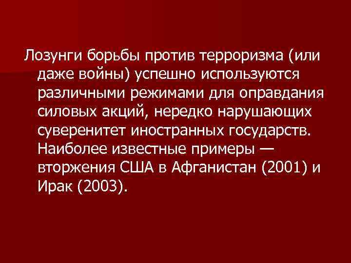 Лозунги борьбы против терроризма (или даже войны) успешно используются различными режимами для оправдания силовых