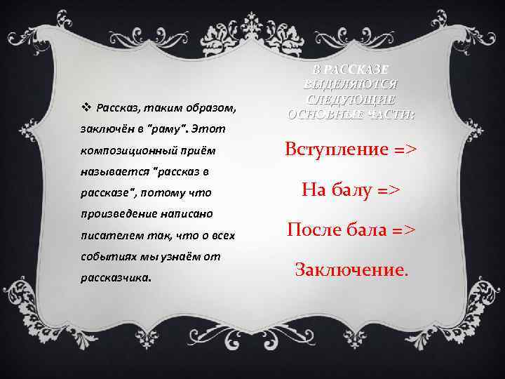 v Рассказ, таким образом, заключён в "раму". Этот композиционный приём называется "рассказ в рассказе",