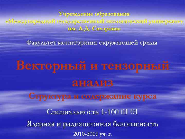 Учреждение образования «Международный государственный экологический университет им. А. Д. Сахарова» Факультет мониторинга окружающей среды