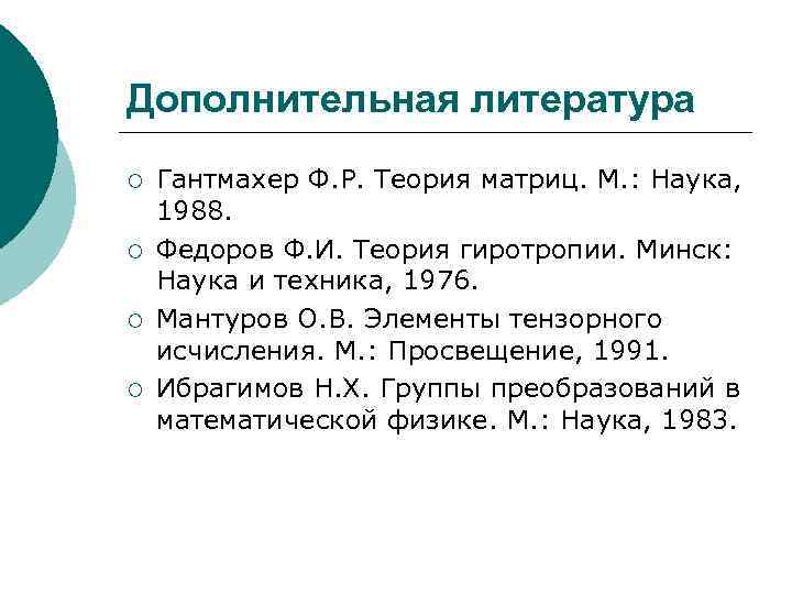 Дополнительная литература ¡ ¡ Гантмахер Ф. Р. Теория матриц. М. : Наука, 1988. Федоров