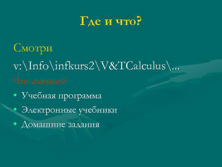 Где и что? Смотри v: Infoinfkurs 2V&TCalculus. . . Что именно? • Учебная программа