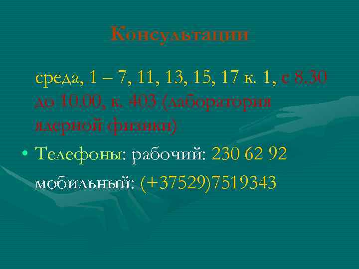 Консультации среда, 1 – 7, 11, 13, 15, 17 к. 1, с 8. 30