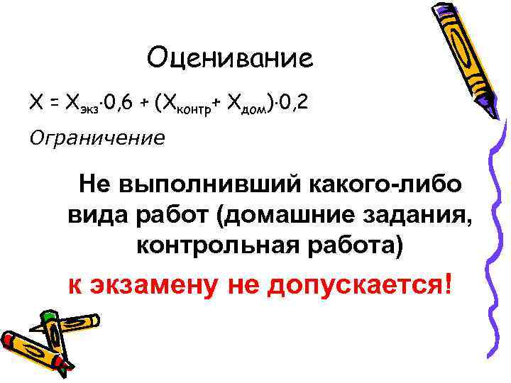 Оценивание Х = Хэкз 0, 6 + (Хконтр+ Хдом) 0, 2 Ограничение Не выполнивший