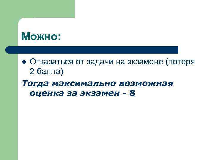 Можно: Отказаться от задачи на экзамене (потеря 2 балла) Тогда максимально возможная оценка за