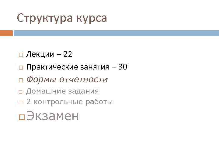 Структура курса Лекции 22 Практические занятия 30 Формы отчетности Домашние задания 2 контрольные работы