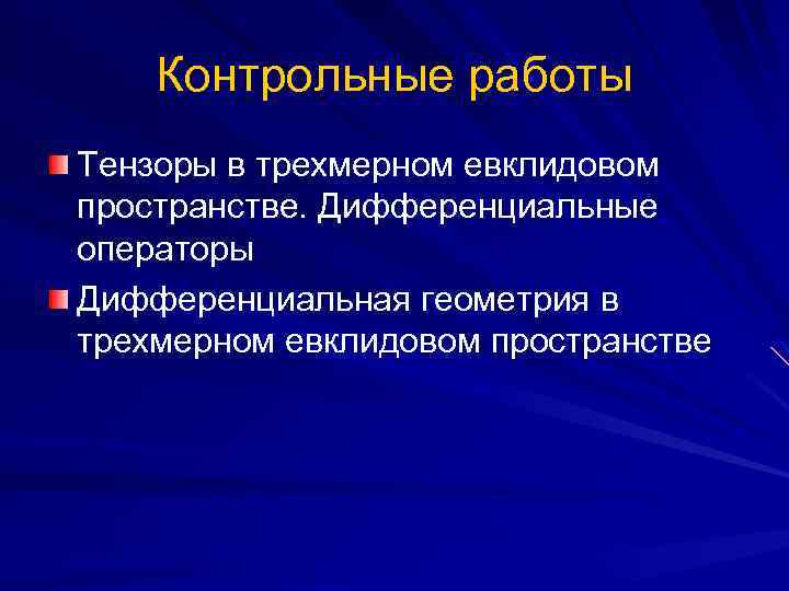 Контрольные работы Тензоры в трехмерном евклидовом пространстве. Дифференциальные операторы Дифференциальная геометрия в трехмерном евклидовом