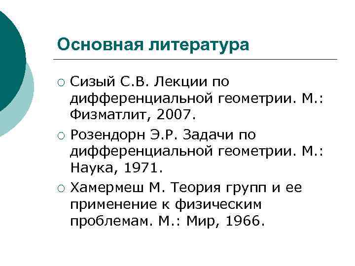 Основная литература ¡ ¡ ¡ Сизый С. В. Лекции по дифференциальной геометрии. М. :