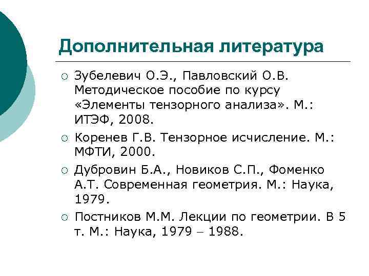 Дополнительная литература ¡ ¡ Зубелевич О. Э. , Павловский О. В. Методическое пособие по