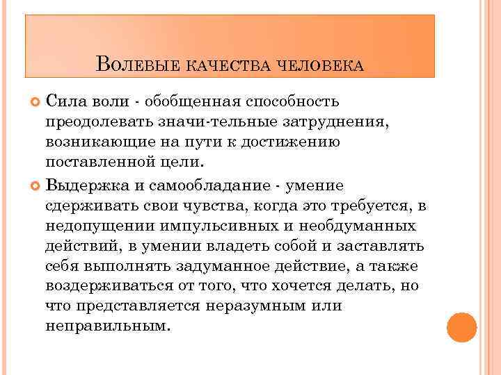 Волевое качество способность. Волевые качества личности в силе воли. Волевые качества личности самообладание. Волевые качества пенсионеров. Волевые качества Выдержка качества Выдержка.