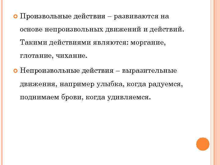  Произвольные действия – развиваются на основе непроизвольных движений и действий. Такими действиями являются: