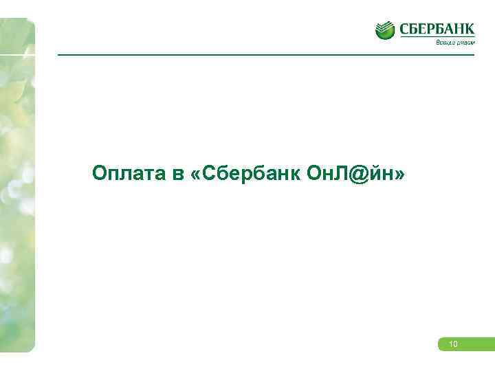 Оплата в «Сбербанк Он. Л@йн» 10 